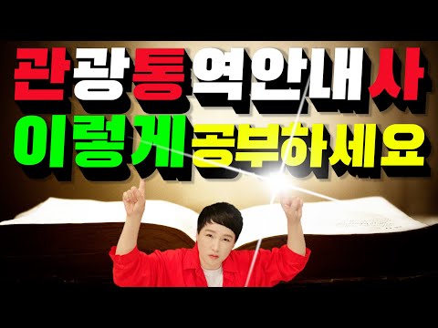 관통사 【<strong>관광통역안내사</strong> 자격증시험】 이렇게 공부하세요~~ 롱차이나 <strong>중국어</strong>