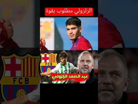 برشلونة يطالب بقوة بعبد الصمد الزلزولي