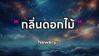 กลิ่นดอกไม้ - Newery [เนื้อเพลง]