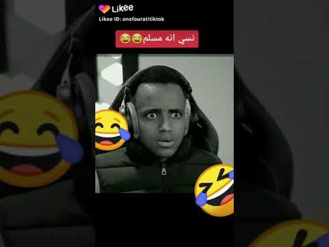 نسى انه مسلم