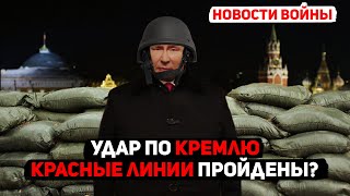 НОВОСТИ ВОЙНЫ: УДАР БЕСПИЛОТНИКА ПО КРЕМЛЮ/ ВЗРЫВ НЕФТЕБАЗЫ В ТАМАНЕ И ПОЕЗДОВ В БРЯНСКЕ