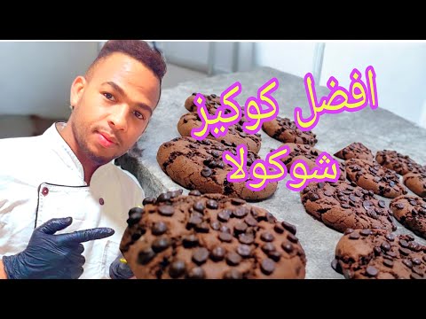 خطير هدا هوا كوكيز لي طلبتوني الوصفة