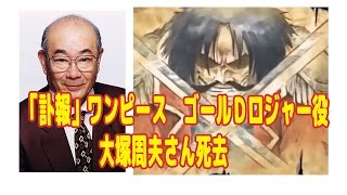 追悼の森 大塚周夫さん死去 追悼の森 大塚周夫さん死去