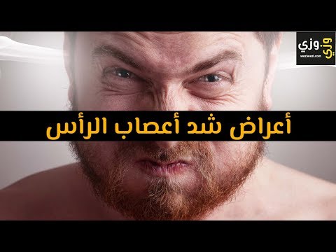 فيديو: لماذا يتقلص رأسي؟