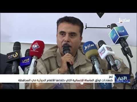 شهادات توثق المأساة الإنسانية التي خلفتها الألغام الحوثية في تعز