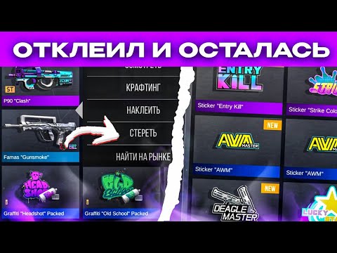 КАК ОТКЛЕИТЬ НАКЛЕЙКУ С ОРУЖИЯ И СОХРАНИТЬ В ИНВЕНТАРЬ В STANDOFF 2? НОВЫЙ БАГ 0.24.3 В СТАНДОФФ 2!