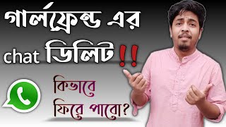 Recover your WhatsApp deleted massage and photos ? | 2020 | Bengali tutorial