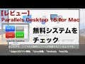 【レビュー】Parallels Desktop 15 for Macの無料システムは何がある？