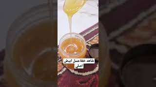 شاهد خفة العسل الابيض السدر لمن فاته مشاهدة هاذا العسل الاصلي