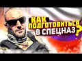 Как подготовиться к Сдаче Норматива в ОМОН/СОБР