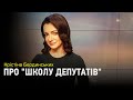 Курс молодих ЗеБійців: Крістіна Бердинських про репортаж зі школи депутатів