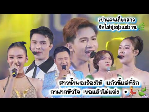 สาวน้ำพองร้องไห้:แก้วนี้แด่ที่รัก:กาฝากหัวใจ:ขอแล้วไม่แต่ง  •💃🍃แนน วันญาพร•แบงค์ ราชัน•กาฟิวส์
