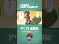 アリブレ日記 第2話「投擲の使用にご注意⚠️」 #shorts