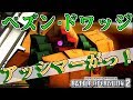 [バトオペ2]強い！ペズンドワッジ！ マクベ日記#22 アッシマーがっ！ [ゲーム実況]