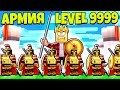 СОБРАЛ СУПЕР АРМИЮ 99999 УРОВНЯ! ROBLOX Warriors Army Simulator