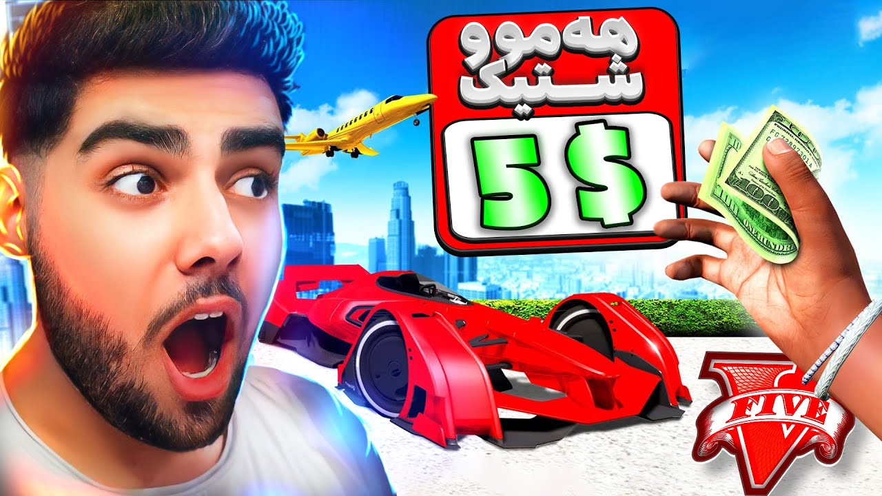 هەموو شتێک له ناو یاری جی تی ئه‌ی GTAV پێنج دۆلارە💲😱ماڵەکەمم نوێ کردەوە