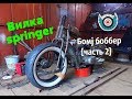 Вилка springer Русская версия. Homemade Springer Fork