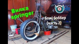 :  springer  . Homemade Springer Fork