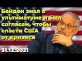 США просят помощи у России, 2022 год для них будет тяжелым. Михаил Хазин последнее