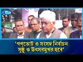 পরাজিত শক্তি ও ফ্যাসিবাদের সহযোগীরা গণভোটের বিপক্ষে: আদিলুর রহমান খান | Rtv News