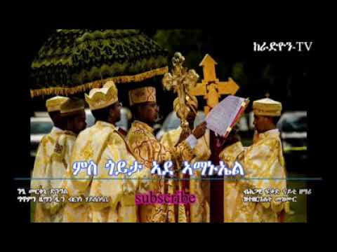 ንዒ መርቅኒ ድንግል መዝሙር ኦርቶዶክስ