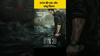 NTR 30 |आ रही हैं NTR की एक और खतरनाक फिल्म #shorts