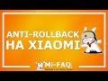 Anti-RollBack (ARB) на Xiaomi | Что это такое и как проверить наличие ARB на телефоне