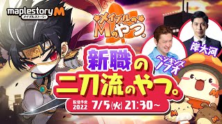 2022年7月5日21:30開始！メイプルストーリーM公式生放送『メイプルのMのやつ。～新職の二刀流のやつ。～』
