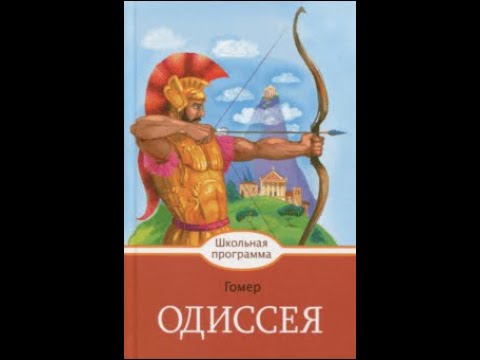 Одиссея читать краткое. Гомер Одиссея оглавление. Гомер Одиссея в пересказе для детей. Пересказ поэмы Одиссея. Гомер Одиссея читательский дневник.