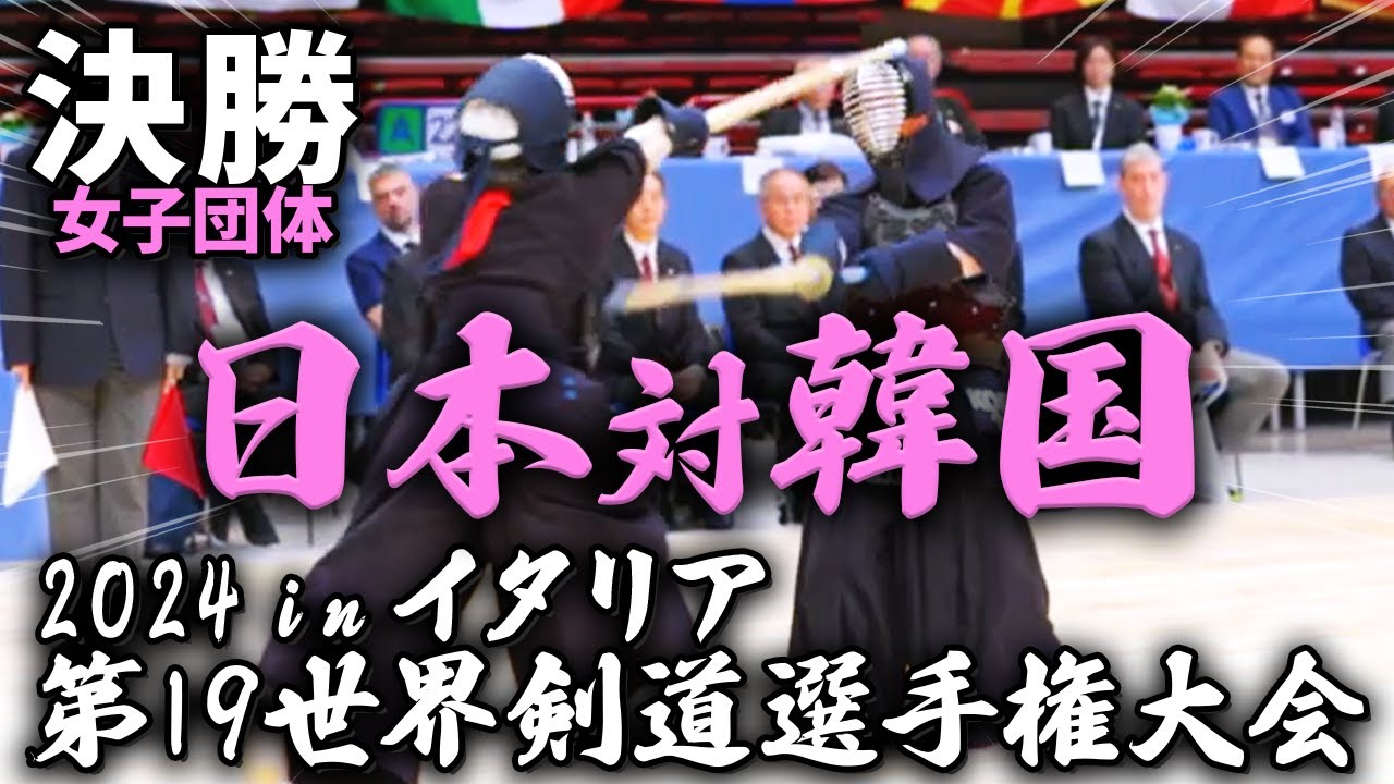 【2024世界大会女子】日本vs韓国　梶谷彪雅試合解説inイタリア