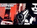 БЛАТНАЯ ЛИРИКА - СУПЕР СБОРНИК ШАНСОНА!! 2019