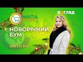 Новорічний бум | Мапа споживача | 6 #Мапаспоживача #Новийрік #ялинка