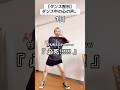 【ダンス歴別】心の中の声　#ダンス #kpop #itsme #ダンスレッスン