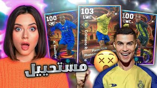 واخيرا تحقق الحلم وجبت كرستيانو رونالدو 😍🔥 تفجيير بكج الدون كامل الحظ خرافي🔥 بيس موبايل eFootball 24