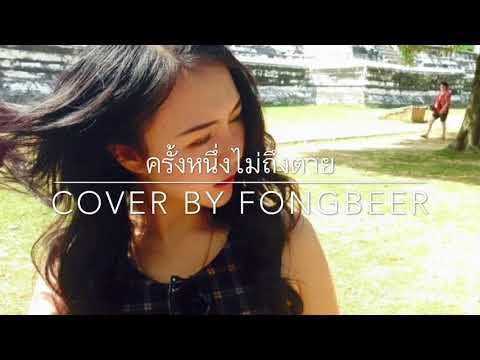 ครั้งหนึ่งไม่ถึงตาย | Klear | Cover by ฟองเบียร์ พรพรรณ