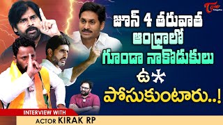 Jabardasth Comedian Kiraak RP Interview | జూన్ 4 తరువాత ఆంధ్రాలో గూండా నాకొడుకులు ఉ** | Teluguone