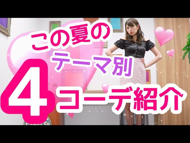 【夏のテーマ別４コーデ】普段の私服紹介してみた！