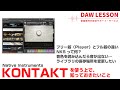 【KONTAKT】定番サンプラー NATIVE INSTRUMENTS / KONTAKTを使う上で知っておきたいこと