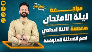 واخيييرا مراجعة ليلة الامتحان هندسة ثالثة اعدادي ترم ثانى الامتحان المتوقع 100%