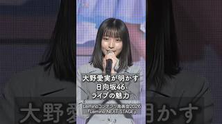 【日向坂46】大野愛実が明かすライブの魅力とは？
