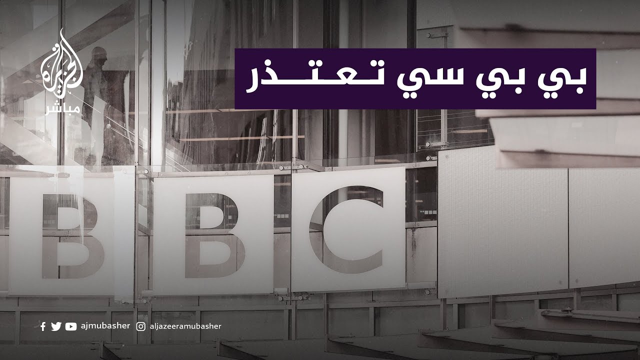 عقب انتقادات لسياستها الإعلامية .."BBC" تعتذر بعد وصف متظاهرين متضامنين مع فلسطين بـ"داعمي حـ. ـماس"