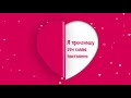 Видео открытка _01 /День святого Валентина / Поздравление / С днем всех влюбленных
