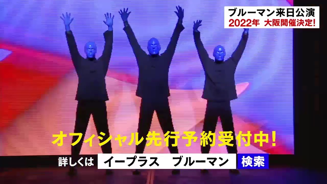 ブルーマン大阪公演】ブルーマングループ ワールドツアー IN JAPAN