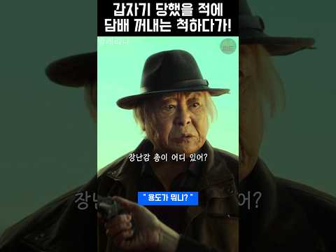 갑자기 당했을 적에 담배 꺼내는 척하다가! #발레리나 #전종서 #주현 #김영옥 #장윤주