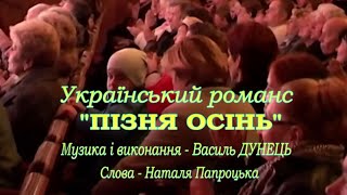 Василь ДУНЕЦЬ - Український романс \
