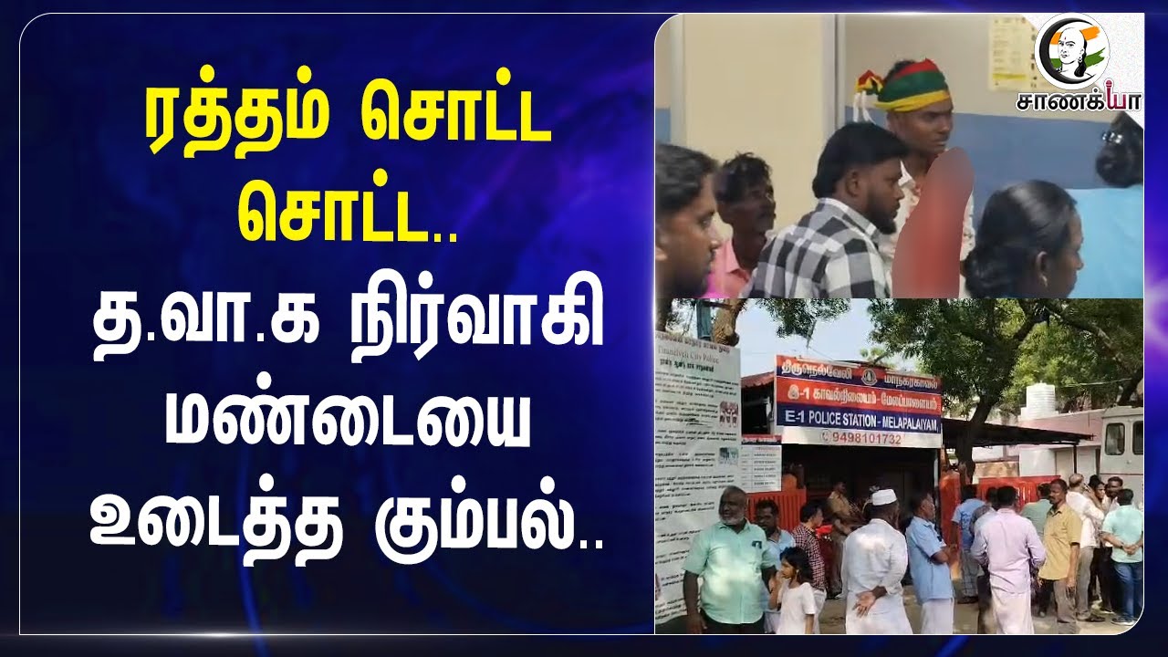 த.வா.க நிர்வாகி மண்டையை உடைத்த கும்பல்.. | Velmurugan | Nellai | TN Police | Public Safety