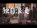 独自浪漫 花粥 动态歌词Pinyin Lyrics 独自浪漫 花粥 动态歌词Pinyin Lyrics