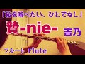 贄-nie-/吉乃 アニメ『私を喰べたい、ひとでなし』主題歌【フルートで演奏してみた】"Nie" Yoshino ユリイ・カノン 作詞 作曲 2025年