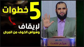 5 خطوات لإيقاف وسواس الخوف من المرض ،،، وسواس توهم المرض ووسواس الموت