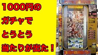 【奇跡】1000円ガチャで遂に当たりが出た！！